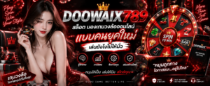 DOOWAIX789 สล็อต มองเกมวงล้อออนไลน์แบบคนยุคใหม่ เล่นยังไงไม่ให้มั่ว