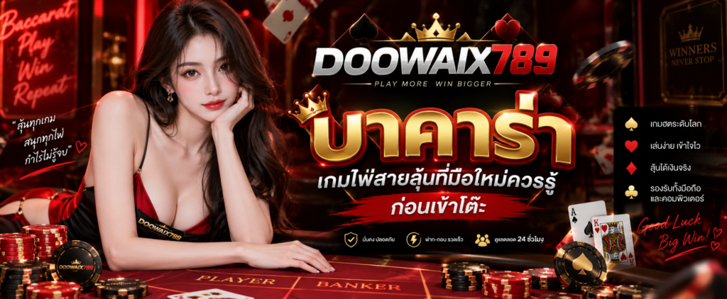 DOOWAIX789 บาคาร่า เกมไพ่สายลุ้นที่มือใหม่ควรรู้ก่อนเข้าโต๊ะ