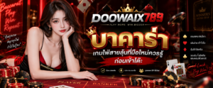DOOWAIX789 บาคาร่า เกมไพ่สายลุ้นที่มือใหม่ควรรู้ก่อนเข้าโต๊ะ